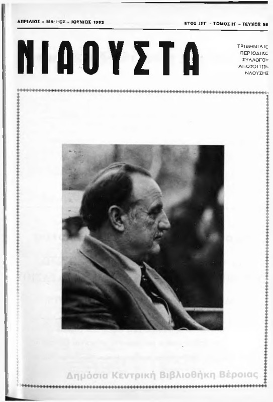 Νιάουστα τχ.059 (Απρ-Ιουν.1992) [Περιοδικό]