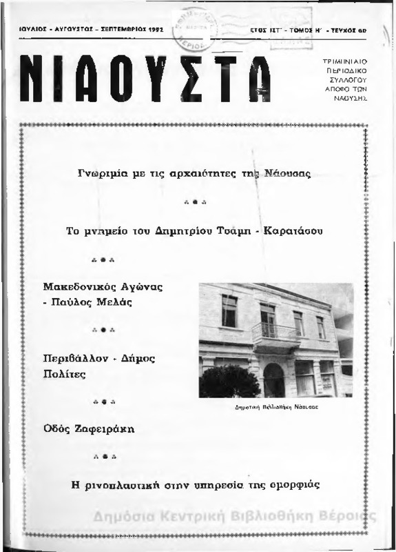 Νιάουστα τχ.060 (Ιουλ-Σεπτ.1992) [Περιοδικό]