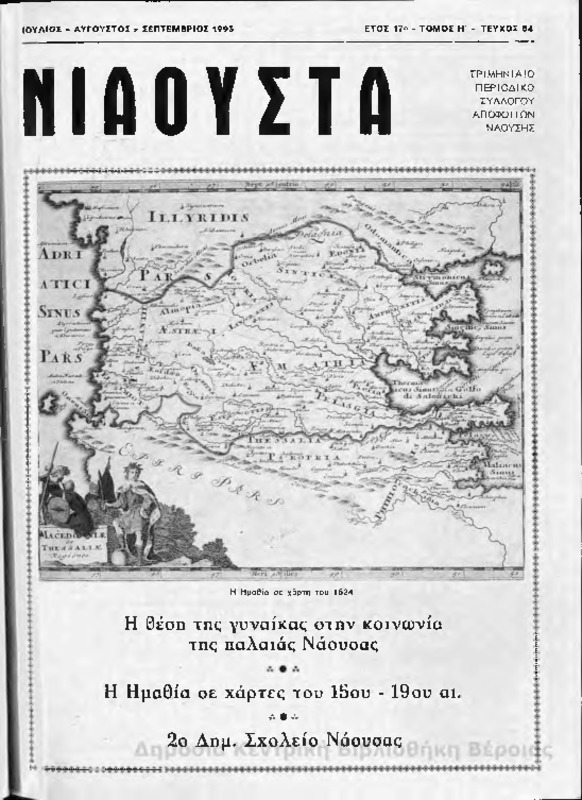 Νιάουστα τχ.064 (Ιουλ-Σεπτ.1993) [Περιοδικό]