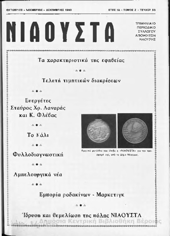 Νιάουστα τχ.053 (Οκτ-Δεκ.1990) [Περιοδικό]