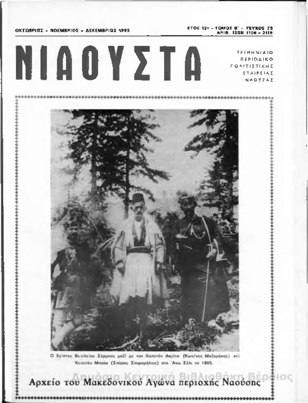 Νιάουστα τχ.073 (Οκτ-Δεκ.1995) [Περιοδικό]