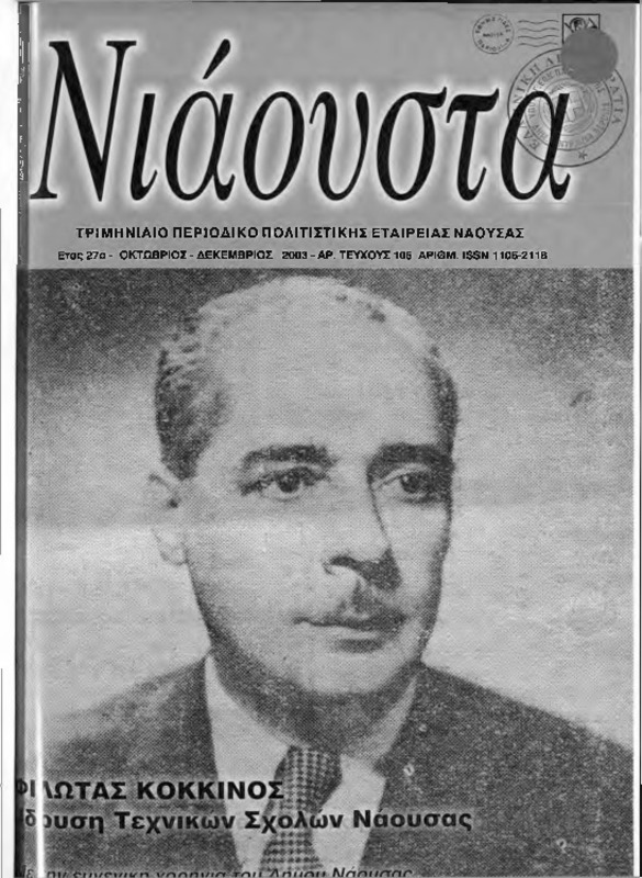 Νιάουστα τχ.105 (Οκτ-Δεκ.2003) [Περιοδικό]