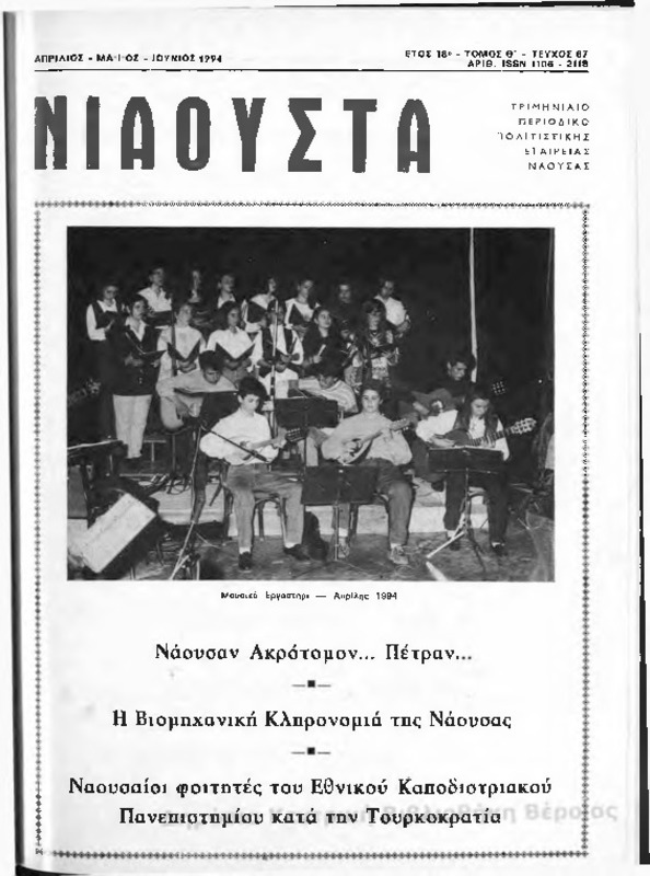 Νιάουστα τχ.067 (Απρ-Ιουν.1994) [Περιοδικό]