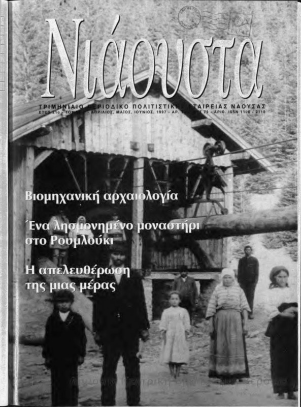 Νιάουστα τχ.079 (Απρ-Ιουν.1997) [Περιοδικό]