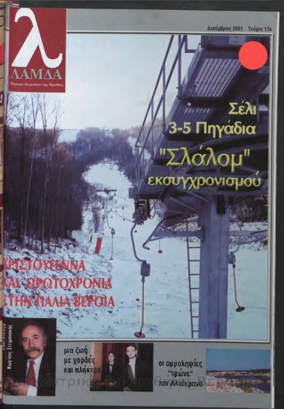 Λάμδα τχ.017 (Δεκέμβριος 2001)