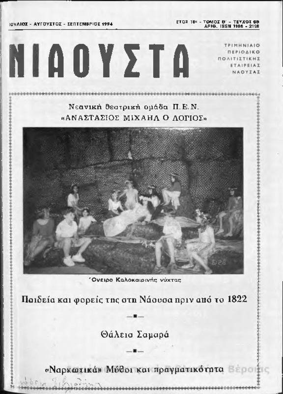 Νιάουστα τχ.068 (Ιουλ-Σεπτ.1994) [Περιοδικό]