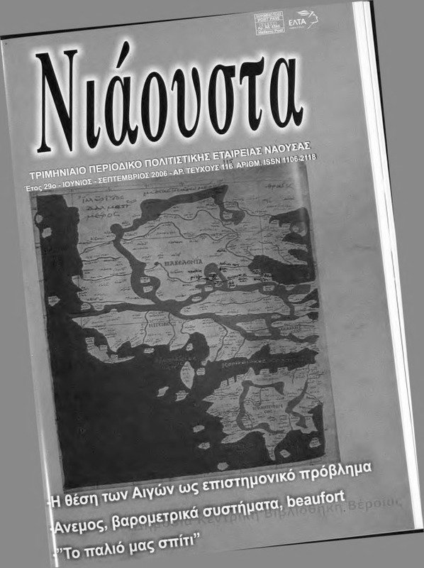 Νιάουστα τχ.115-116 (Ιουν-Σεπτ.2006) [Περιοδικό]