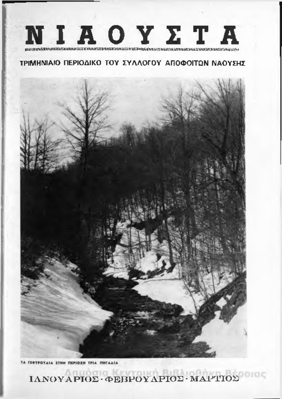 Νιάουστα τχ.002(Ιαν-Μαρτ.1978) [Περιοδικό]