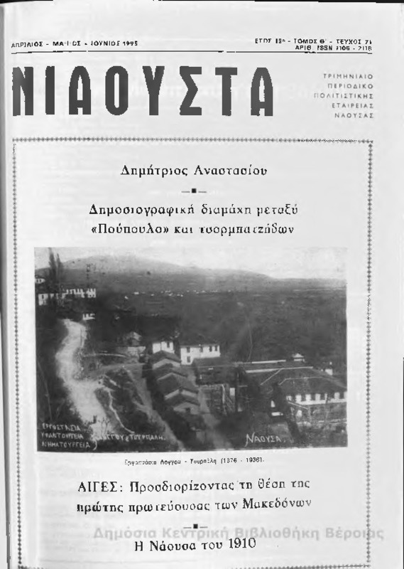 Νιάουστα τχ.071 (Απρ-Ιουν.1995) [Περιοδικό]