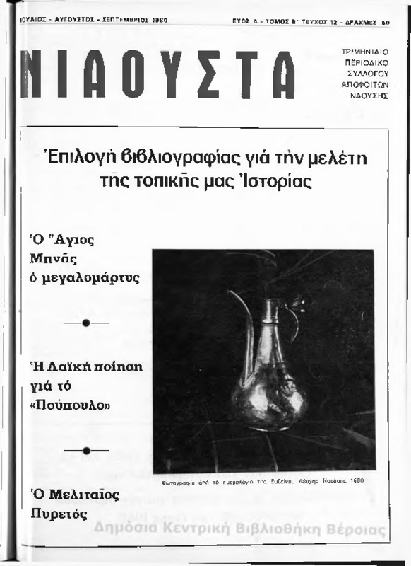 Νιάουστα τχ.012(Ιουλ-Σεπτ.1980) [Περιοδικό]
