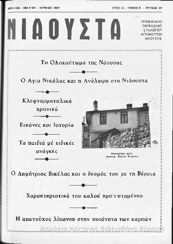 Νιάουστα τχ.039 (Απρ-Ιουν.1987) [Περιοδικό]