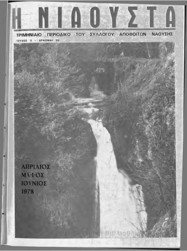 Νιάουστα τχ.003(Απρ-Ιουν.1978) [Περιοδικό]
