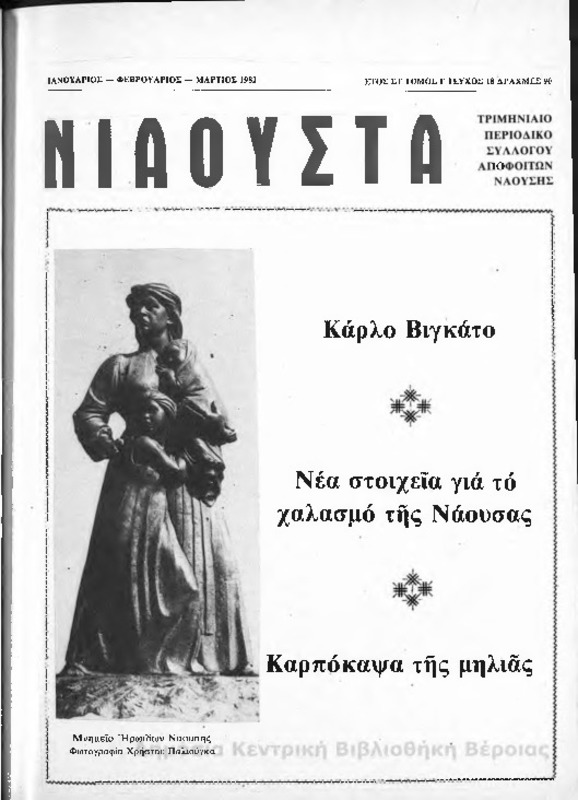 Νιάουστα τχ.018(Ιαν-Μαρ.1982) [Περιοδικό]