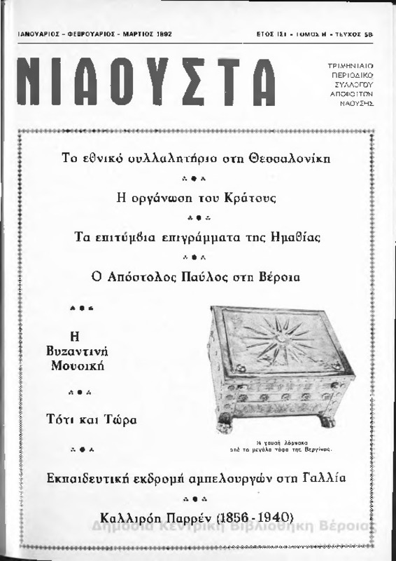 Νιάουστα τχ.058 (Ιαν-Μαρ.1992) [Περιοδικό]