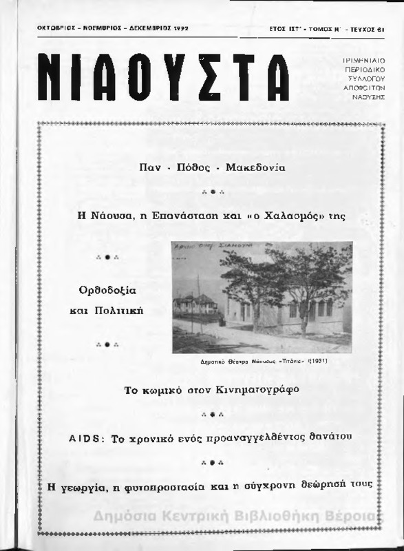 Νιάουστα τχ.061 (Οκτ-Δεκ.1992) [Περιοδικό]