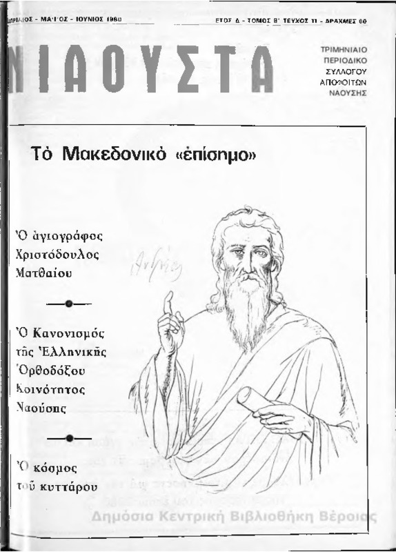 Νιάουστα τχ.011(Απρ-Ιουν.1980) [Περιοδικό]