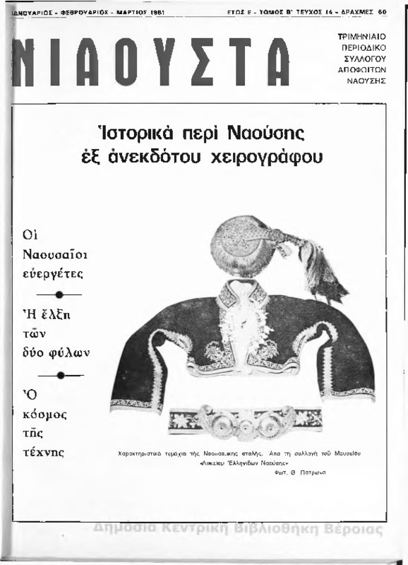 Νιάουστα τχ.014(Ιαν-Μαρ.1981)  [Περιοδικό]