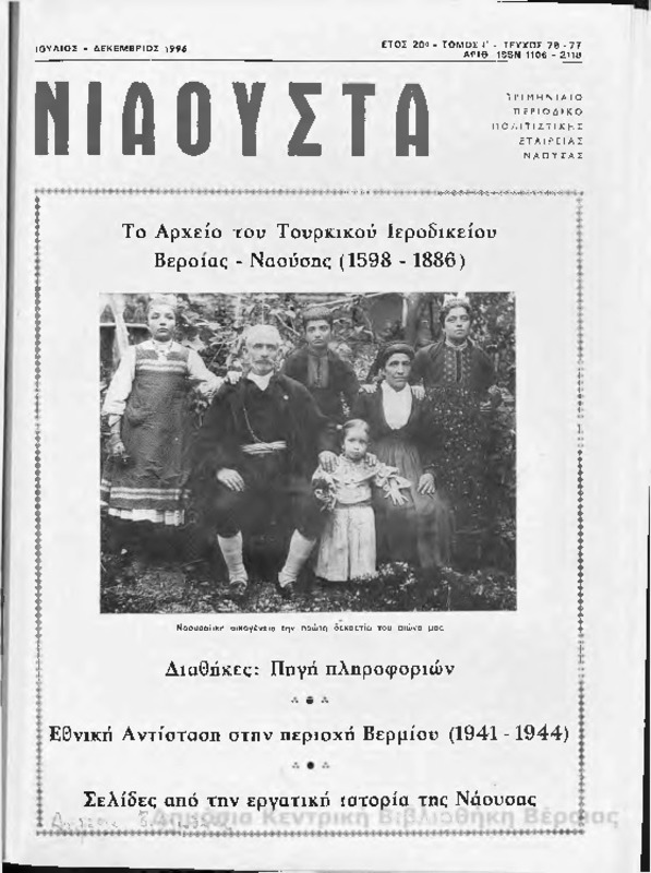 Νιάουστα τχ.076 -077(Ιουλ-Δεκ.1996) [Περιοδικό]