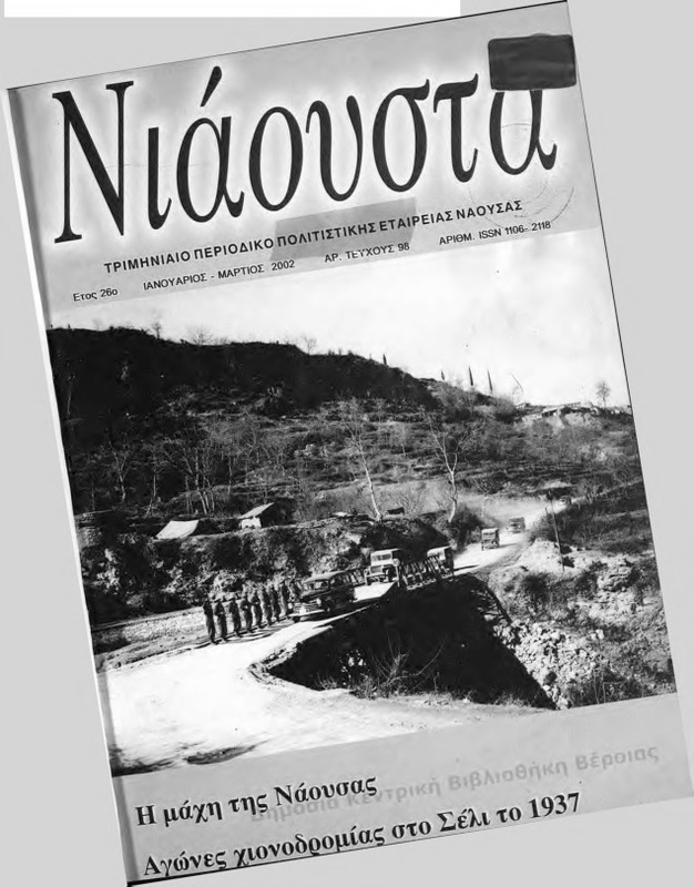 Νιάουστα τχ.098 (Ιαν-Μαρ.2002) [Περιοδικό]