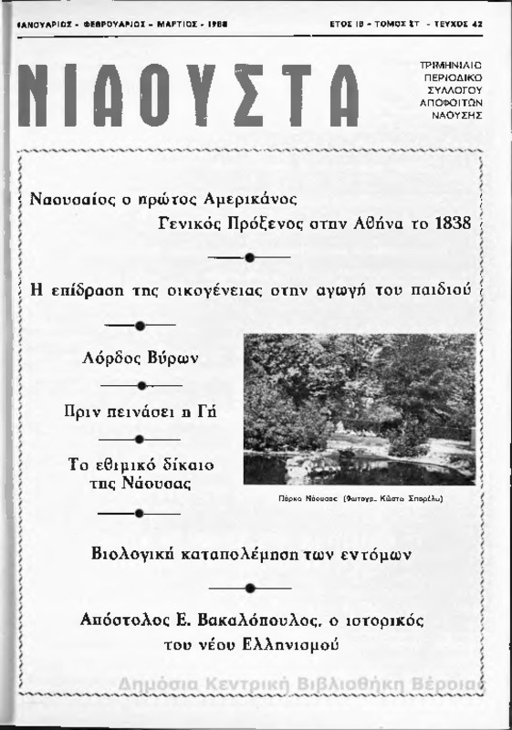 Νιάουστα τχ.042 (Ιαν-Μαρ.1988) [Περιοδικό]