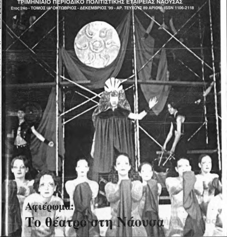 Νιάουστα τχ.089 (Οκτ-Δεκ.1999) [Περιοδικό]