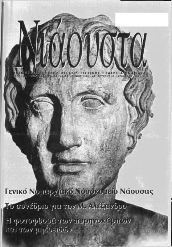 Νιάουστα τχ.083 (Απρ-Ιουν.1998) [Περιοδικό]