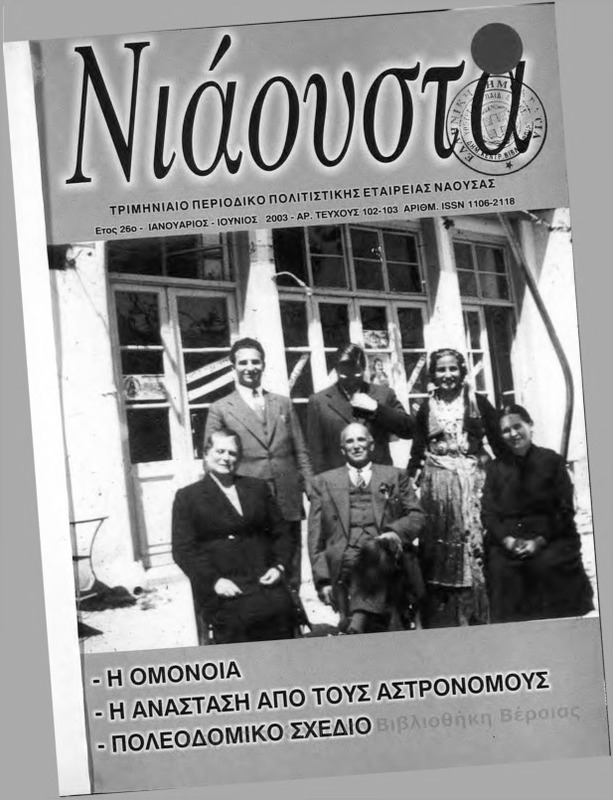 Νιάουστα τχ.102-103 (Ιαν-Ιουν.2003) [Περιοδικό]