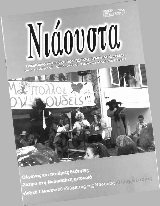 Νιάουστα τχ.122 (Ιαν-Μαρ.2008) [Περιοδικό]