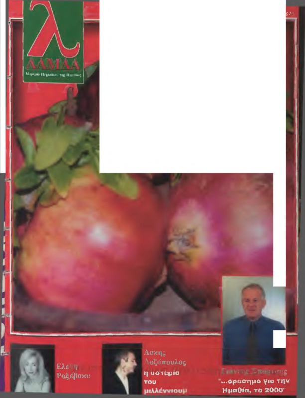 Λάμδα τχ.003 (Δεκέμβριος 1999)