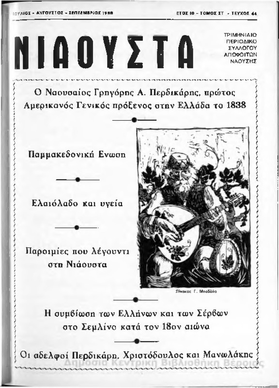 Νιάουστα τχ.044 (Ιουλ-Σεπτ.1988) [Περιοδικό]