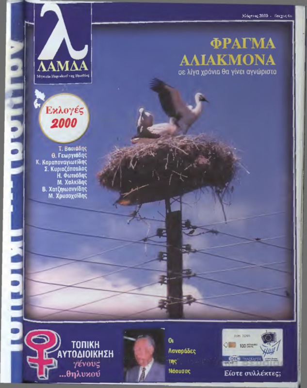 Λάμδα τχ.006 (Μάρτιος 2000)