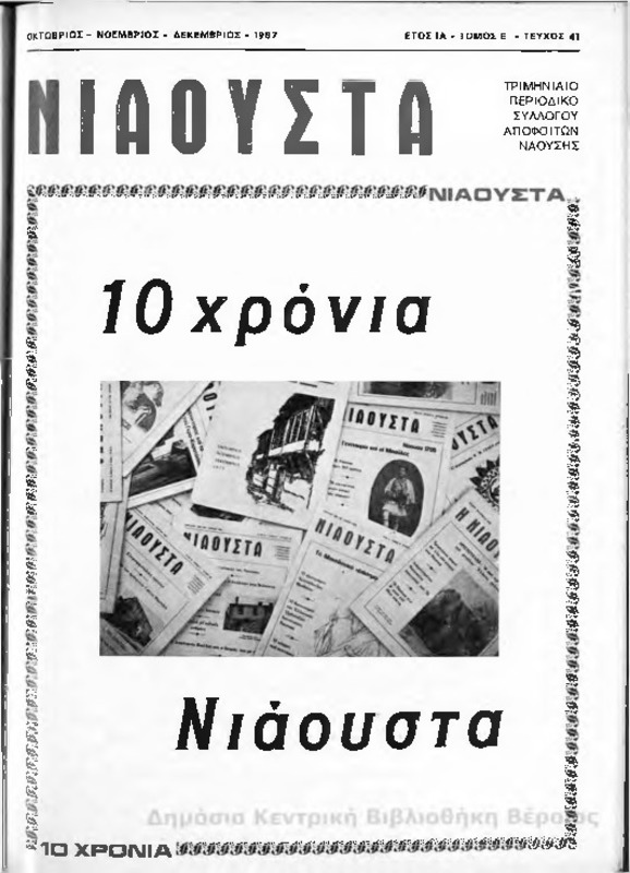 Νιάουστα τχ.041 (Οκτ-Δεκ.1987) [Περιοδικό]