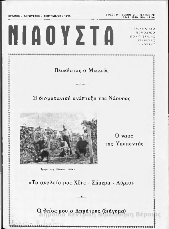 Νιάουστα τχ.072 (Ιουλ-Σεπτ.1995) [Περιοδικό]