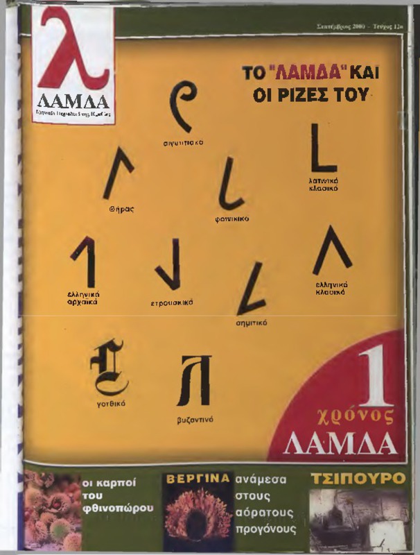 Λάμδα τχ.012 (Σεπτέμβριος 2000)