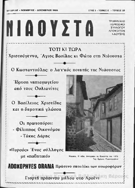 Νιάουστα τχ.037 (Οκτ-Δεκ.1986) [Περιοδικό]