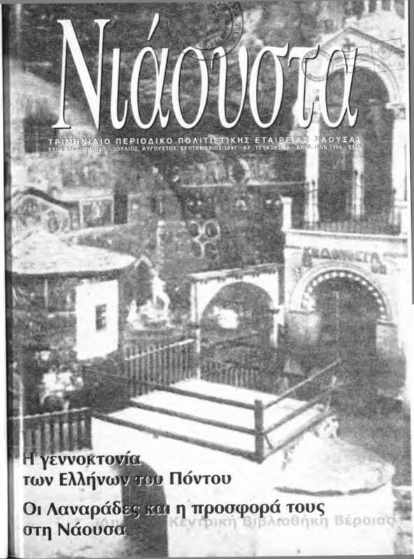 Νιάουστα τχ.080 (Ιουλ-Σεπτ.1997) [Περιοδικό]