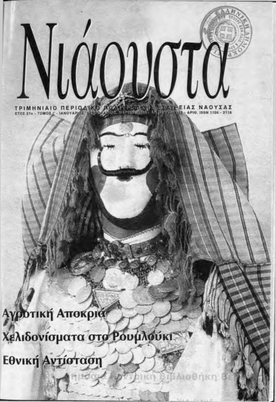 Νιάουστα τχ.082 (Ιαν-Μαρ.1998) [Περιοδικό]