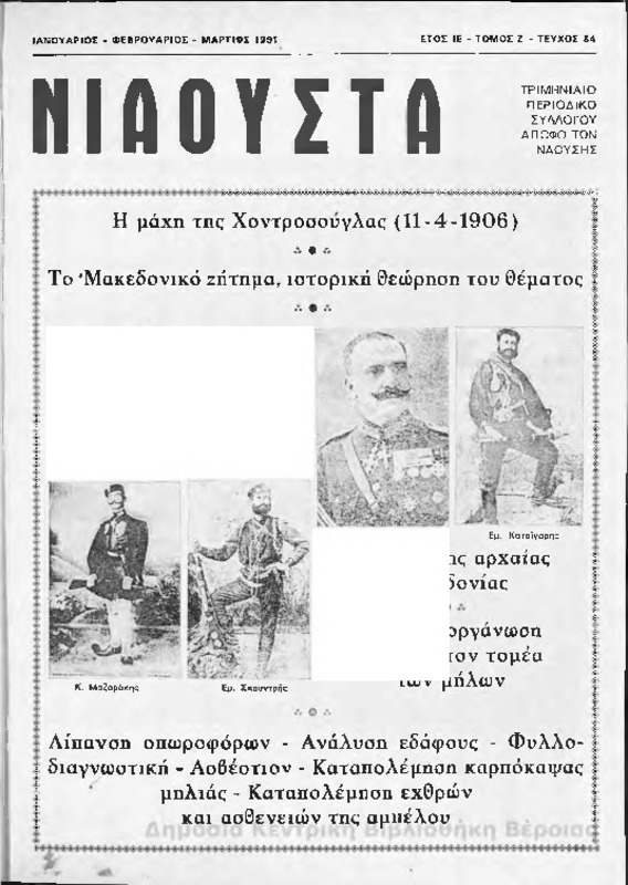 Νιάουστα τχ.054 (Ιαν-Μαρ.1991) [Περιοδικό]