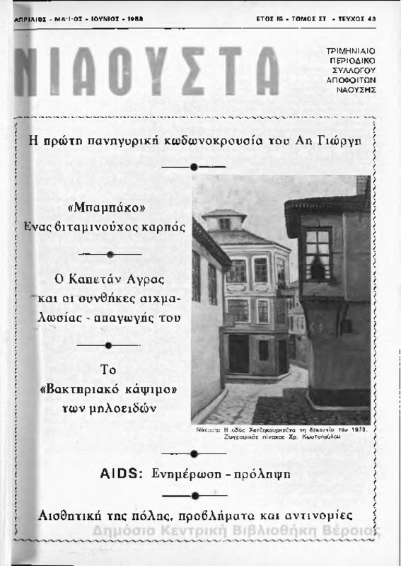 Νιάουστα τχ.043 (Απρ-Ιουν.1988) [Περιοδικό]