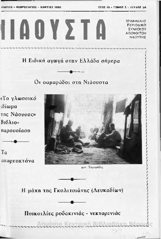 Νιάουστα τχ.050 (Ιαν-Μαρ.1990) [Περιοδικό]