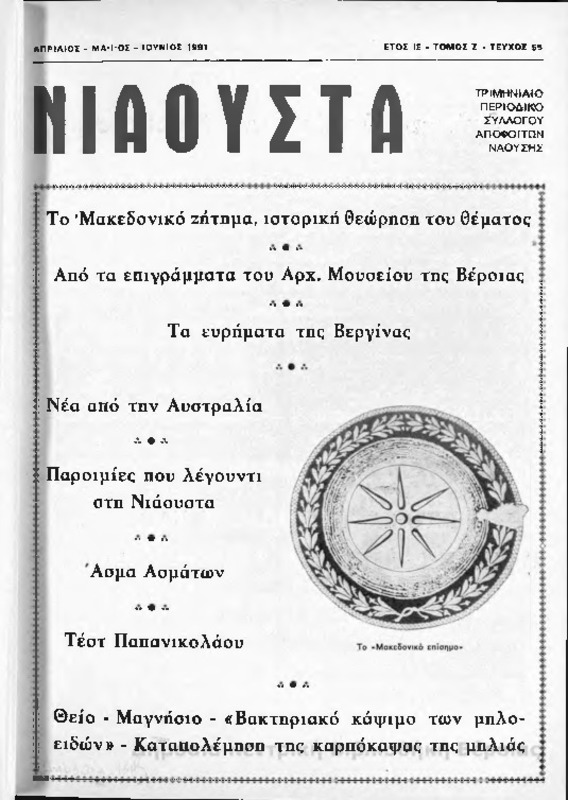 Νιάουστα τχ.055 (Απρ-Ιουν.1991) [Περιοδικό]