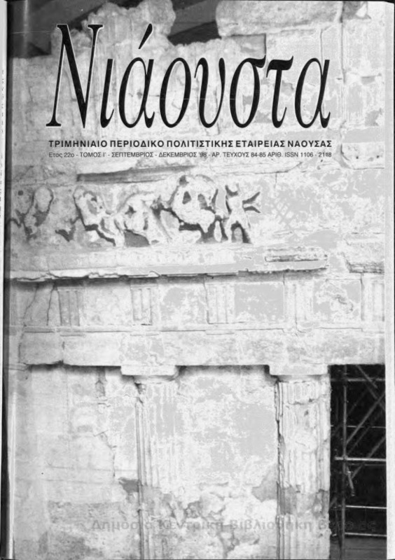Νιάουστα τχ.084-085 (Σεπτ-Δεκ.1998) [Περιοδικό]