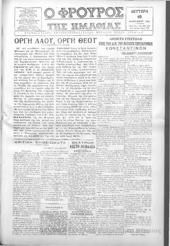 Φρουρός της Ημαθίας,1966 [εφημερίδα]