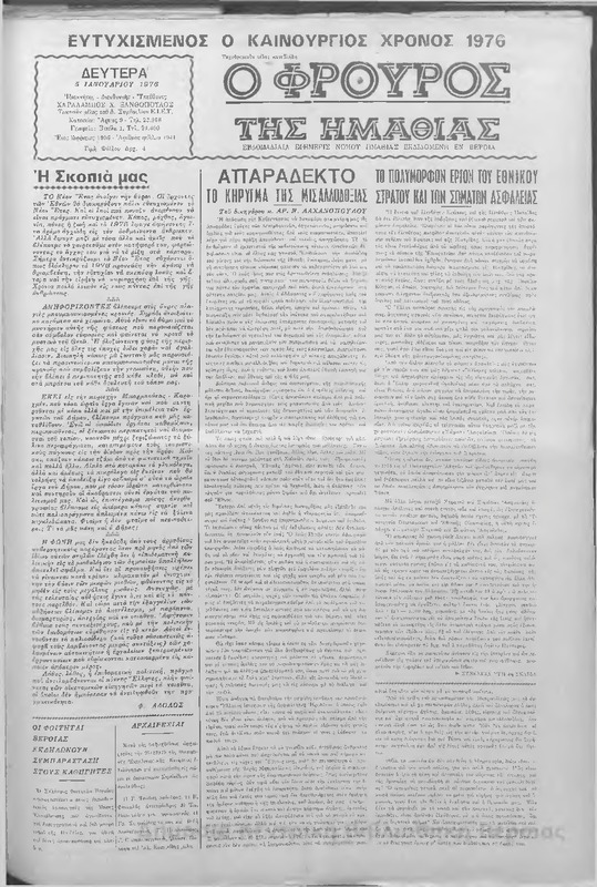 Φρουρός της Ημαθίας,1976 [εφημερίδα]