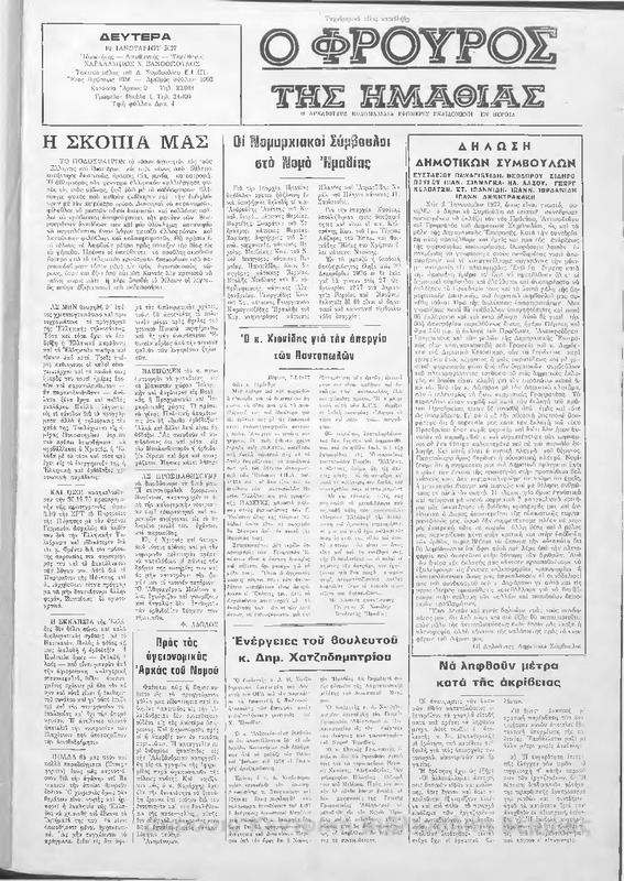 Φρουρός της Ημαθίας,1977 [εφημερίδα]