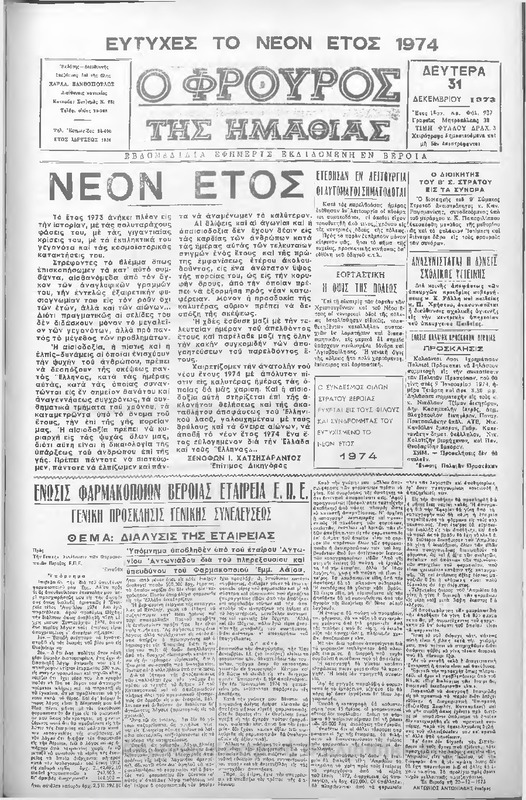 Φρουρός της Ημαθίας,1974 [εφημερίδα]