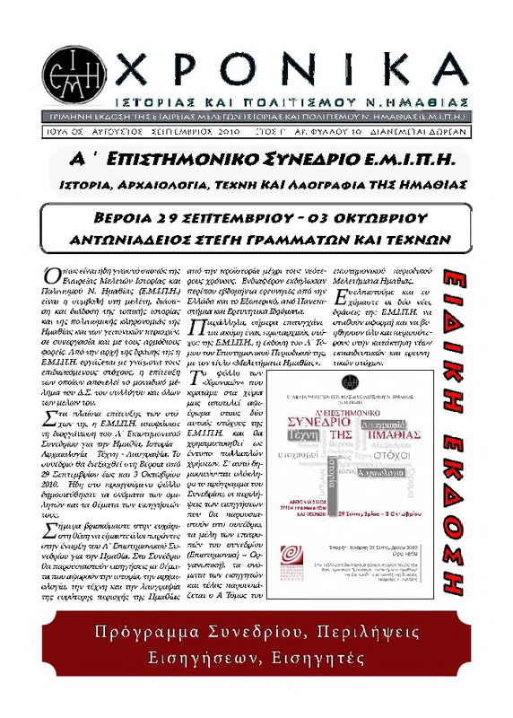 Χρονικά ιστορίας και πολιτισμού Ν. Ημαθίας τχ.10 (Ιούλιος - Σεπτέμβριος 2010)