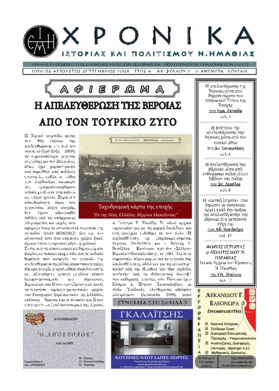 Χρονικά ιστορίας και πολιτισμού Ν. Ημαθίας τχ.2 (Ιούλιος- Σεπτέμβριος 2008)
