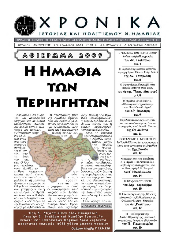 Χρονικά ιστορίας και πολιτισμού Ν. Ημαθίας τχ.6 (Ιούλιος - Σπτέμβριος 2009)
