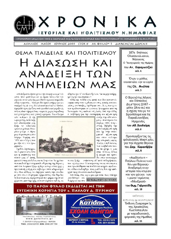 Χρονικά ιστορίας και πολιτισμού Ν. Ημαθίας τχ.5 (Απρίλιος - Ιούνιος 2009)